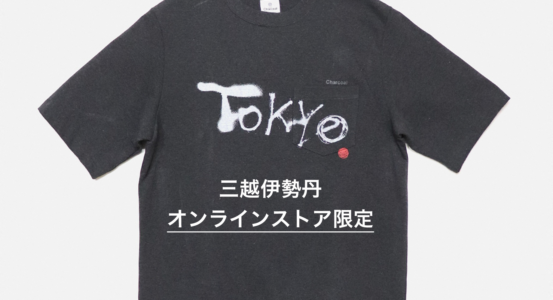 三越伊勢丹オンラインストア限定 ポケットTシャツ販売中！ | Charcoal TOKYO