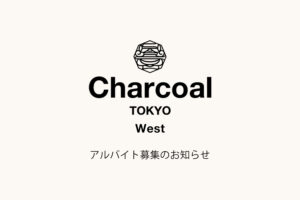 Charcoal TOKYO West アルバイトスタッフ募集のお知らせ